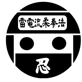 和術黒田藩傳柔術 自剛天眞流-松田大次老宗家作